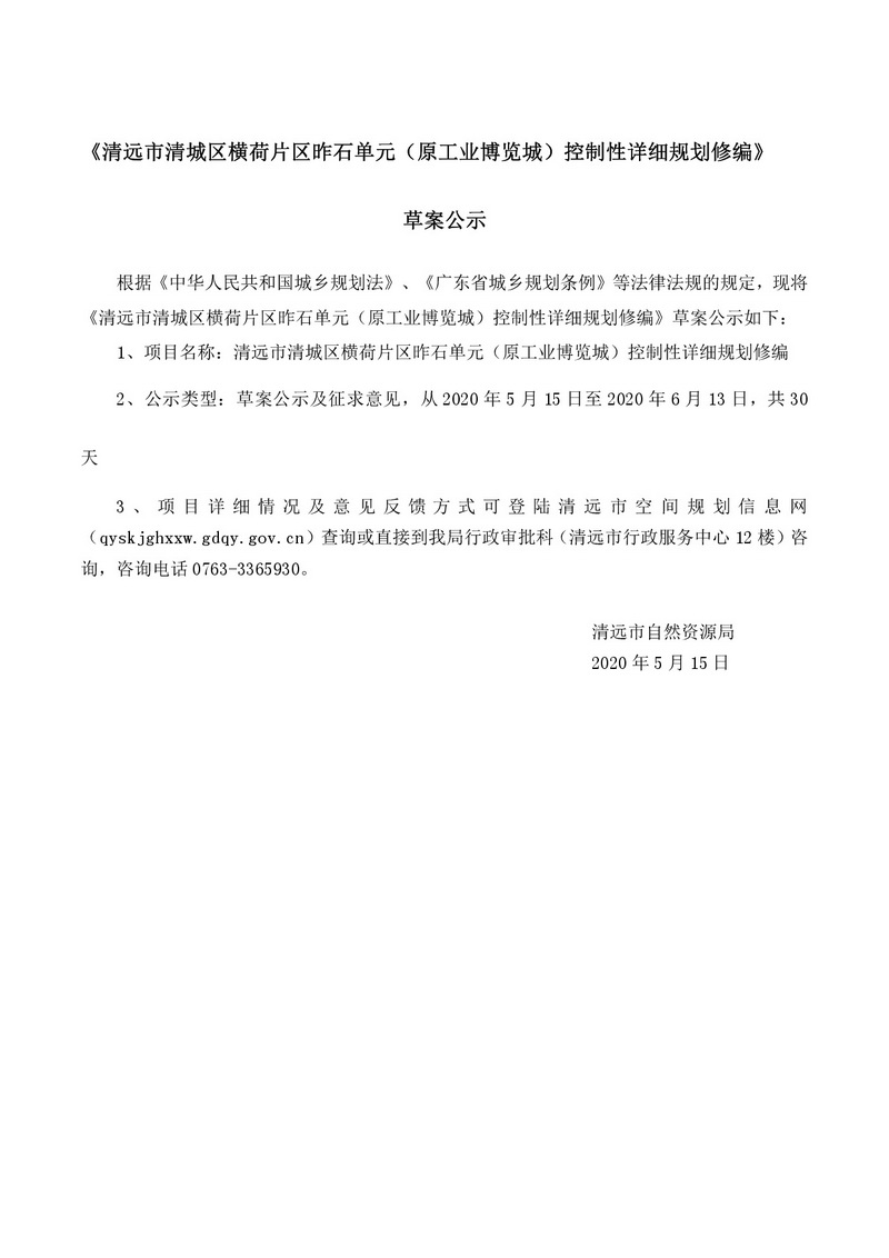 《清遠市清城區(qū)昨石單元控制性詳細規(guī)劃修編》公示文件(1)-001.jpg
